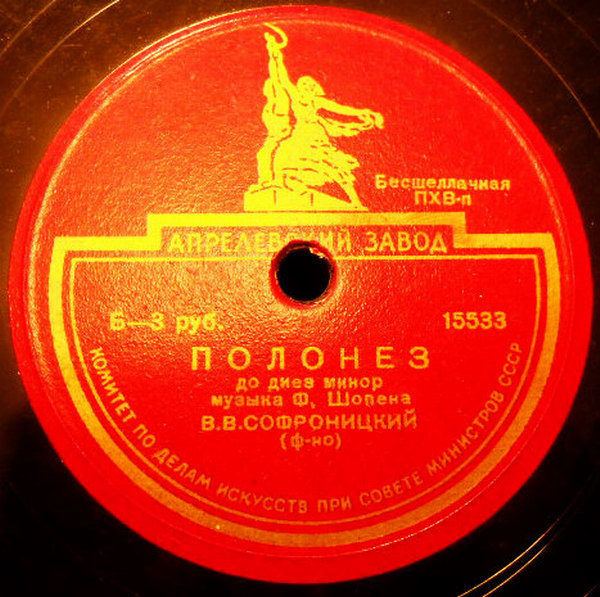 Ф. Шопен: Полонез до диез минор, соч. 26 № 1 (В. В. Софроницкий, ф-но)