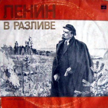 В. И. ЛЕНИН В РАЗЛИВЕ