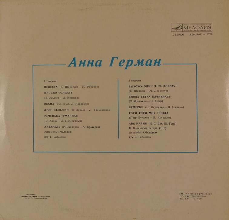 Анна Герман