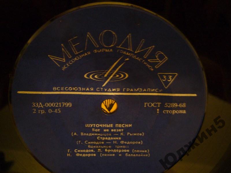 ВОКАЛЬНОЕ ТРИО: Г. Синодов, Л. Бродерзон, Н. Федоров - Шуточные песни