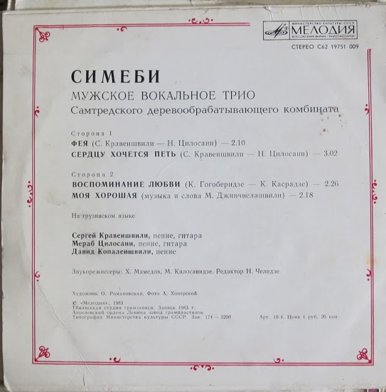 МУЖСКОЕ ВОКАЛЬНОЕ ТРИО «СИМЕБИ / სამები» Самтредского деревообрабатывающего комбината (на грузинском языке)