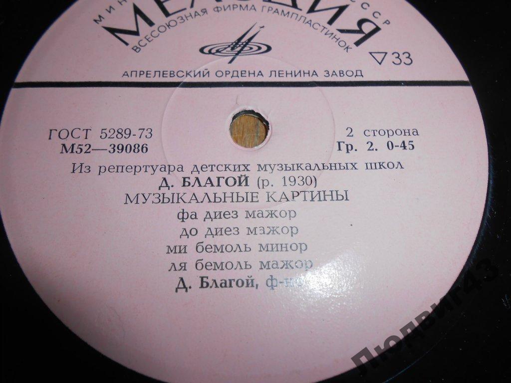 Д. БЛАГОЙ (1930): «Музыкальные картины», восемь пьес для ф-но.