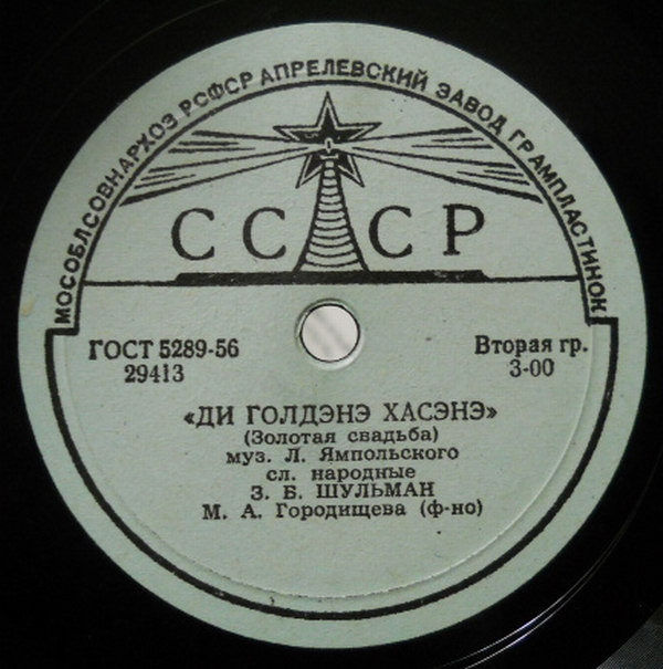 З. Б. Шульман поет еврейские песни