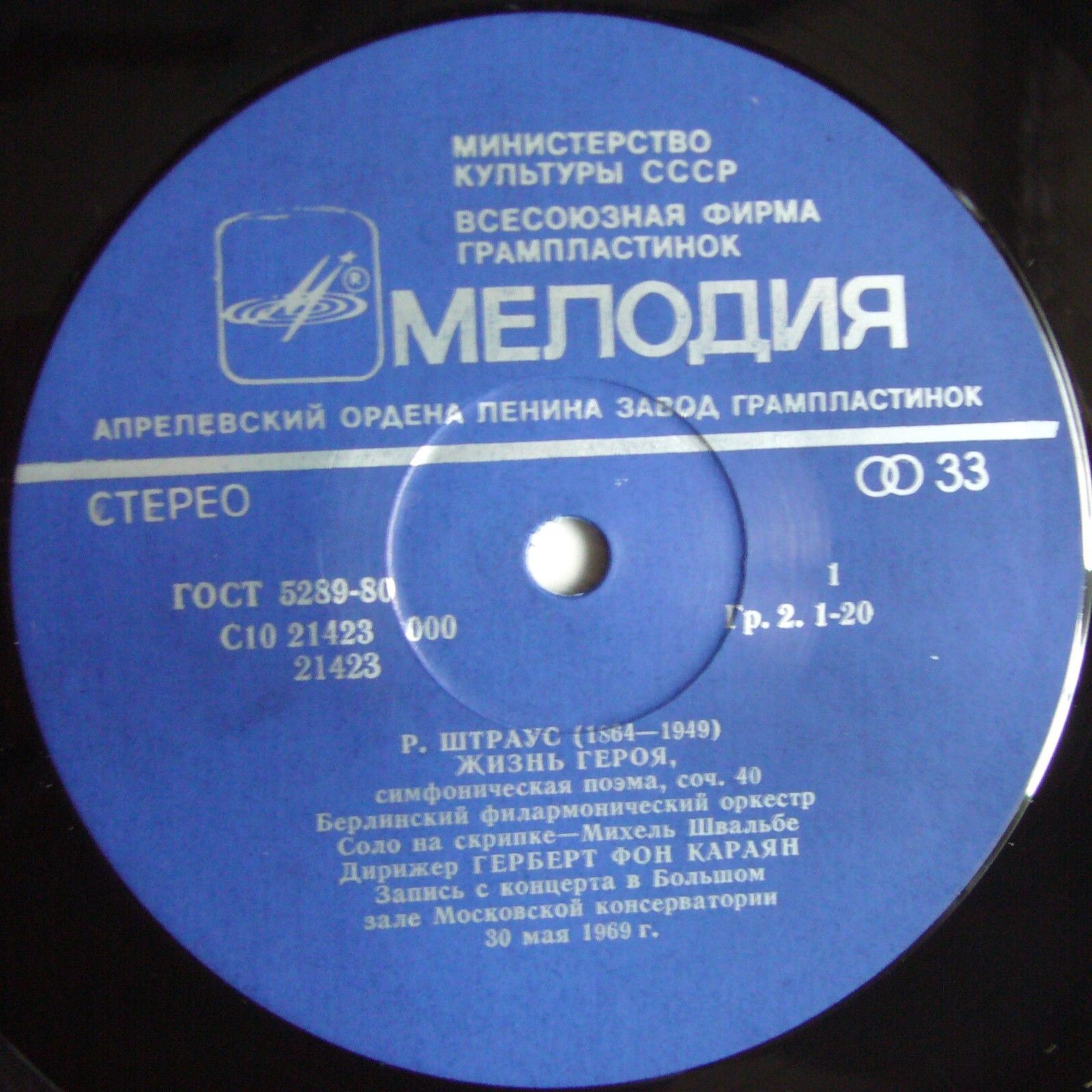 Р. ШТРАУС (1864-1949): «Жизнь героя», симфоническая поэма, соч. 40.