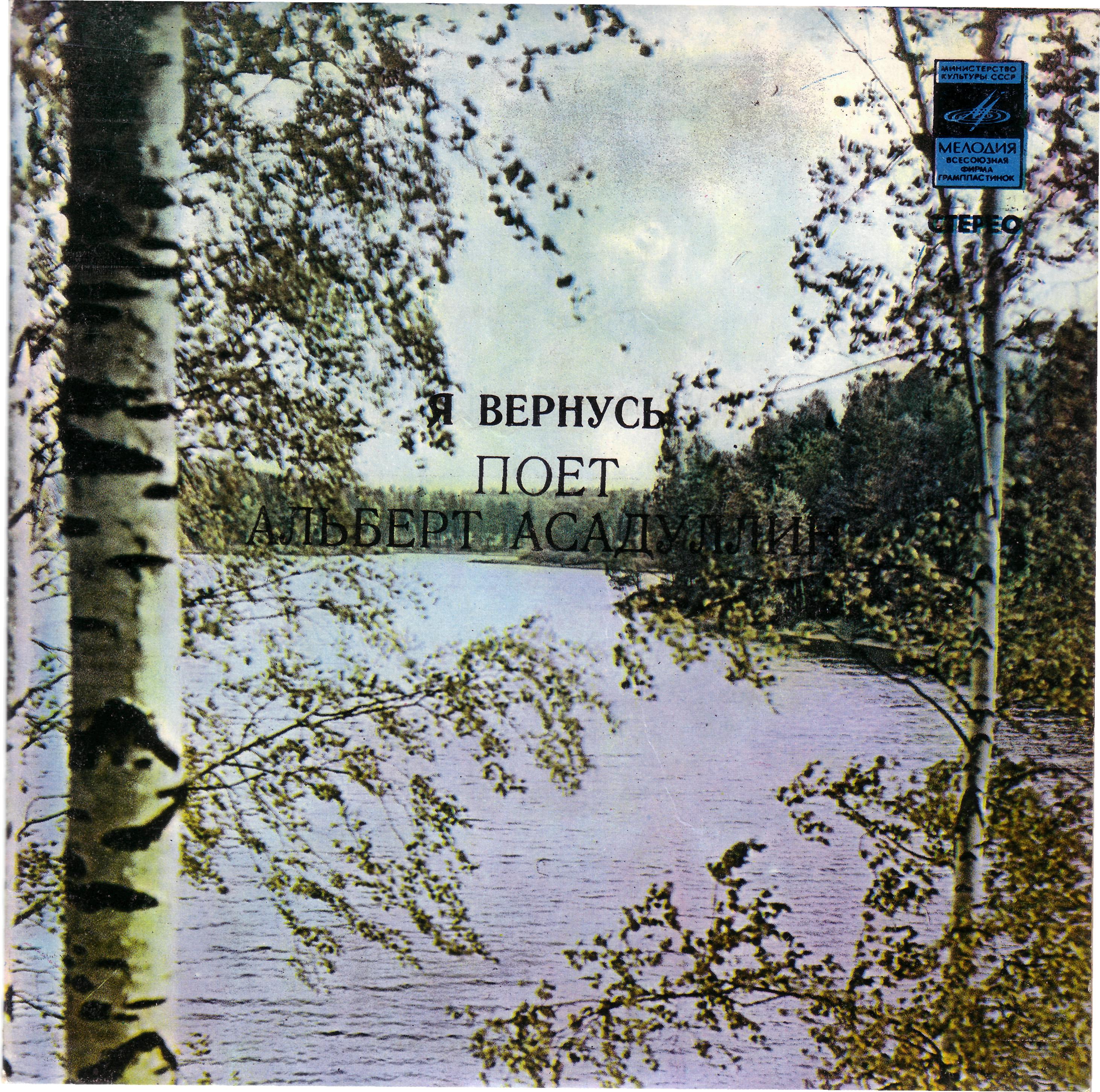 Альберт Асадуллин. "Я вернусь"