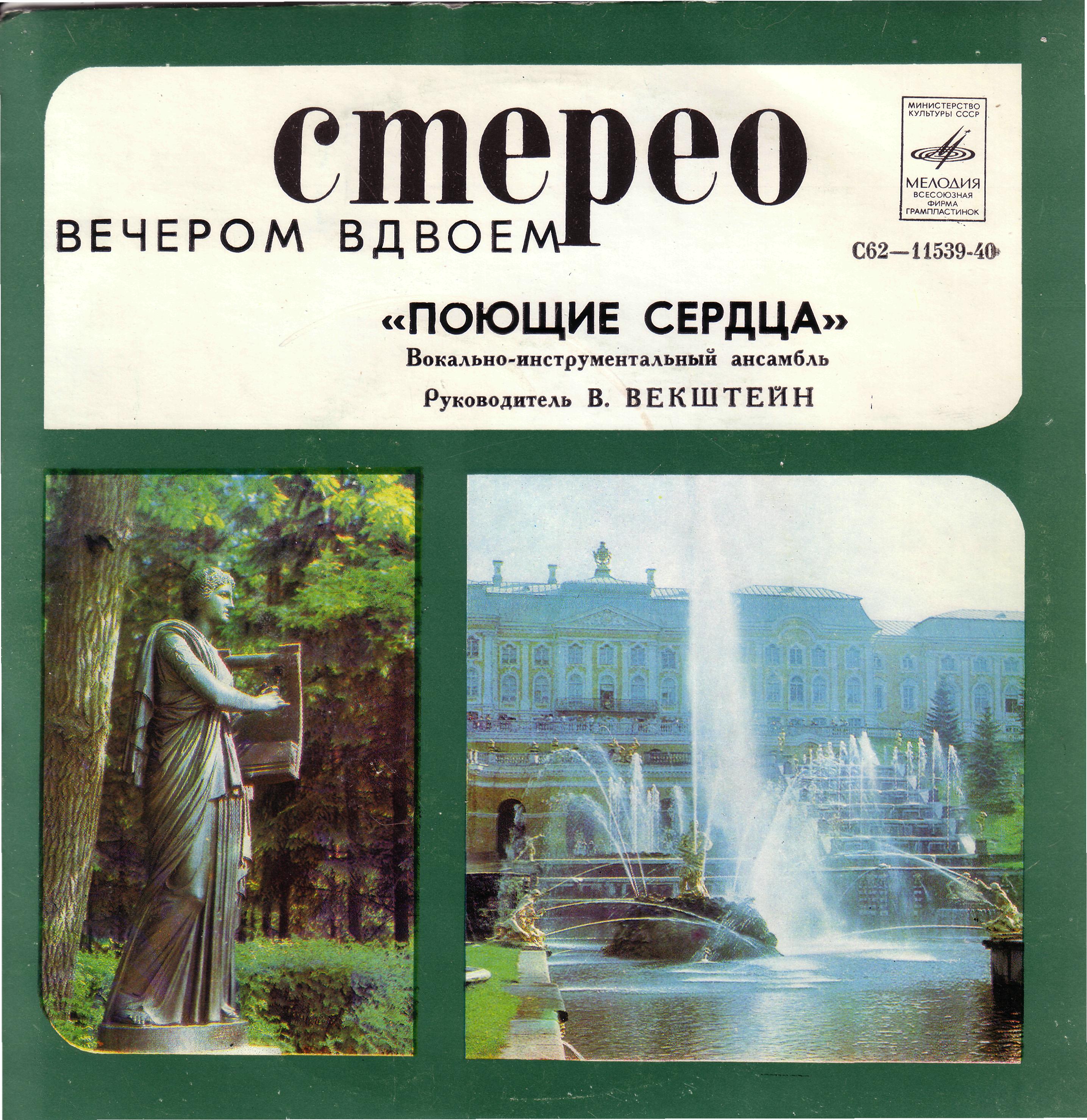 ВИА «Поющие сердца». Вечером вдвоём