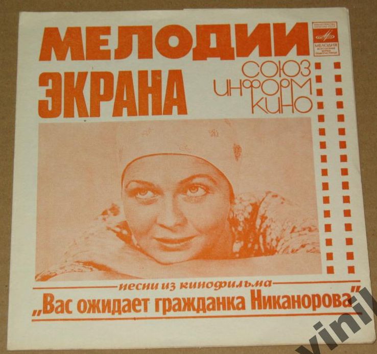 Мелодии экрана. Песни из к/ф «Вас ожидает гражданка Никанорова»