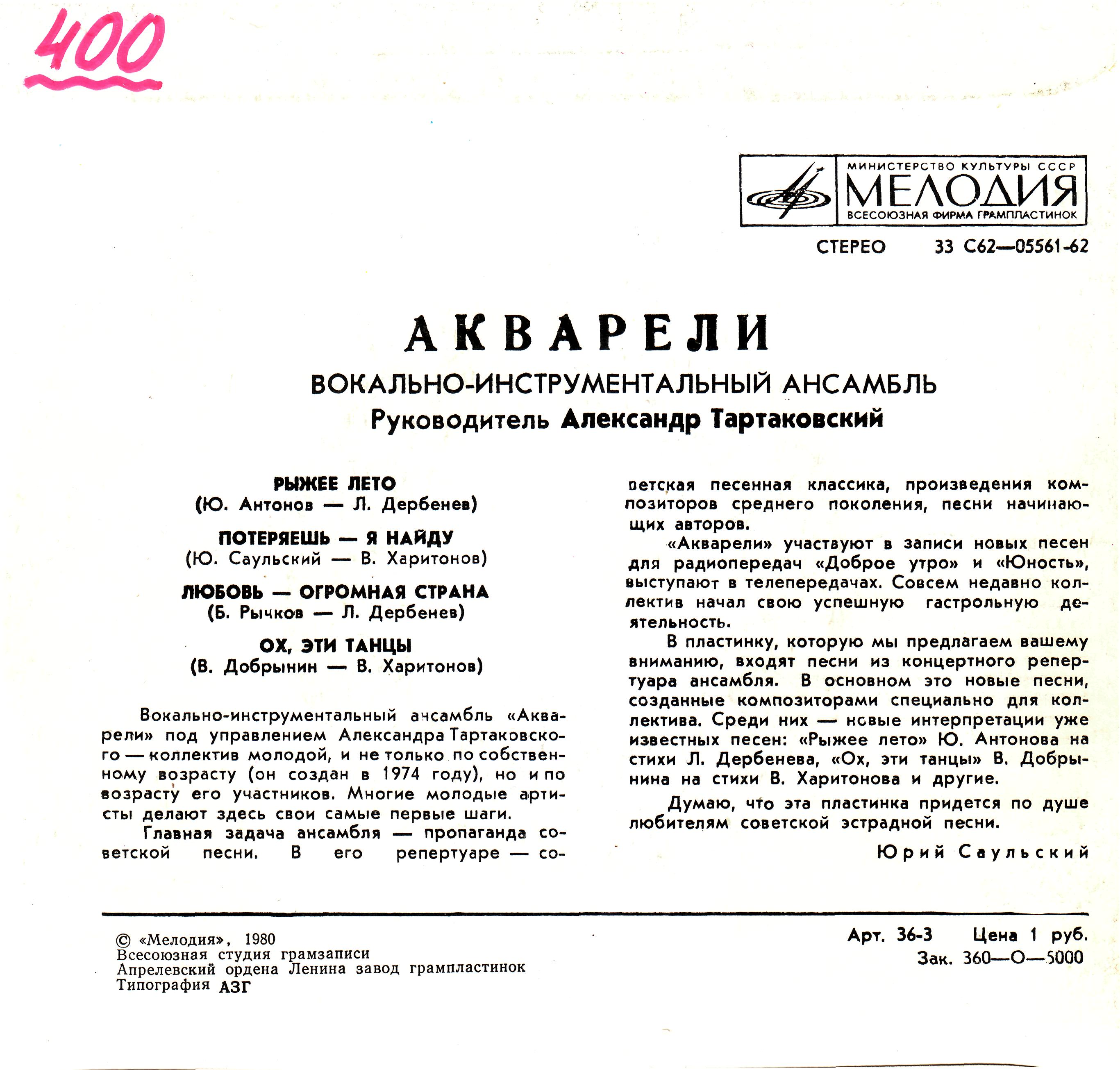 ВИА "АКВАРЕЛИ", руководитель А. Тартаковский