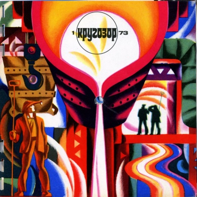 см. Кругозор № 1-1973