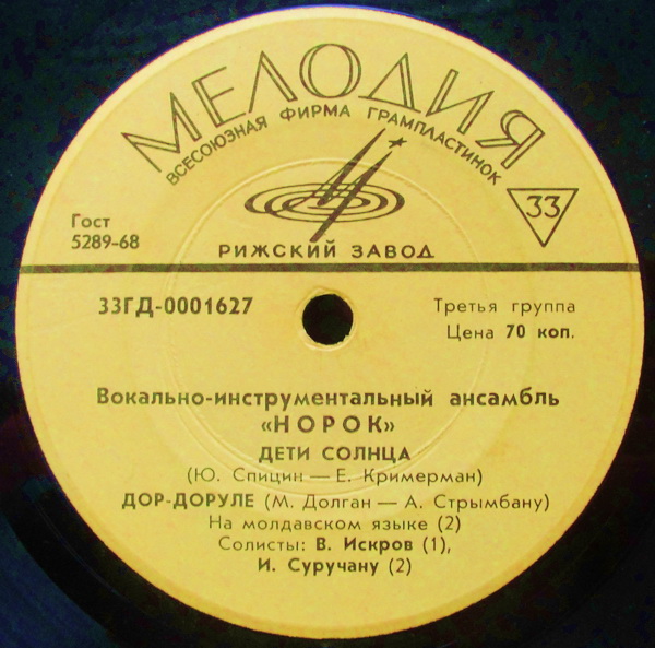 ВИА «Норок»