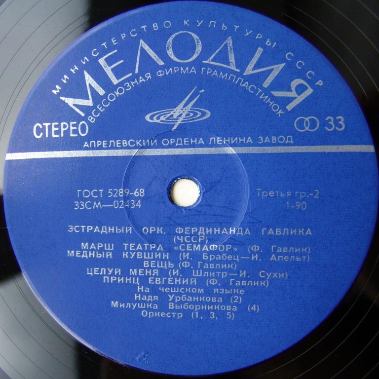 Эстрадный оркестр Фердинанда ГАВЛИКА (ЧССР)