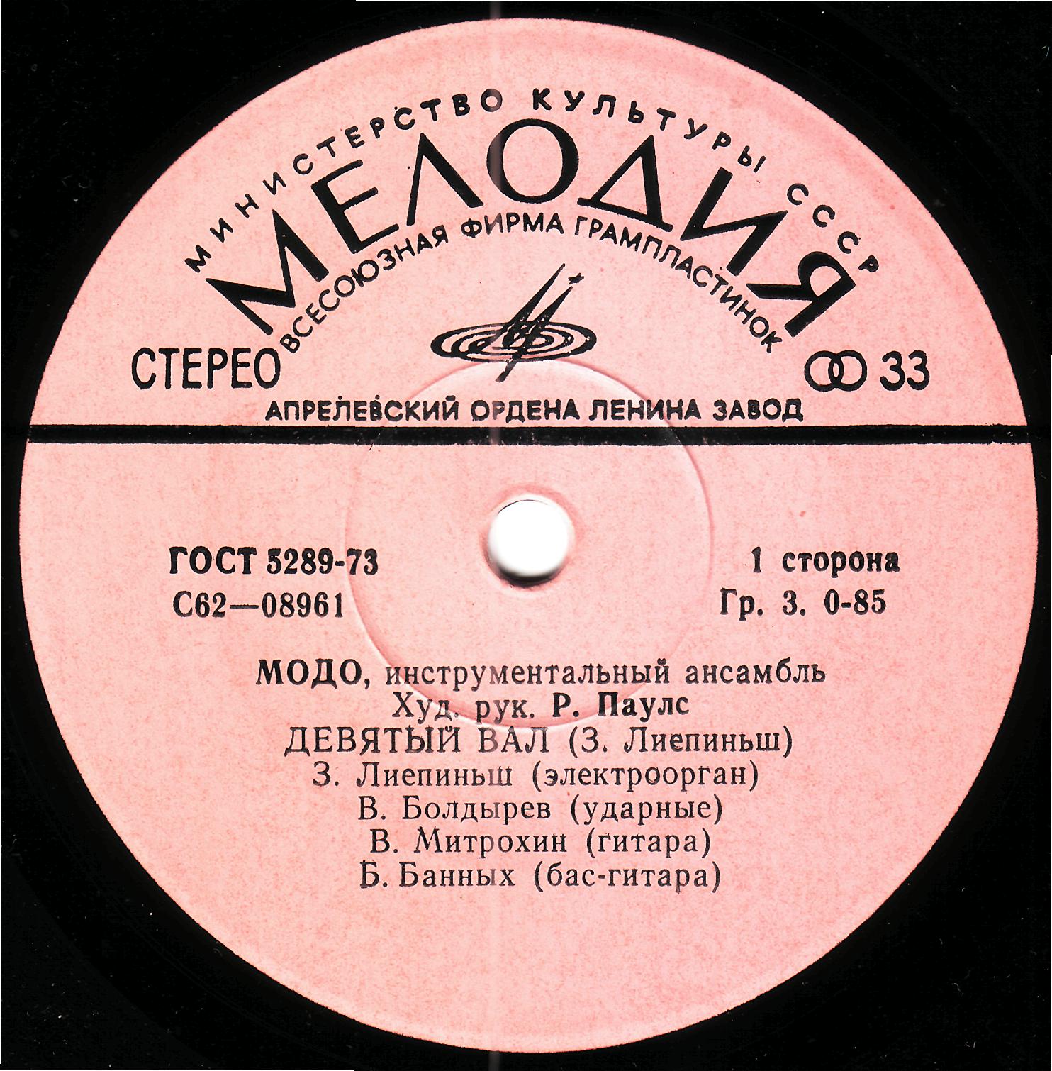 «МОДО», инструментальный ансамбль, худ. рук. Р.Паулс