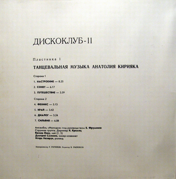 ДИСКОКЛУБ-11 - Танцевальная музыка Анатолия Кирияка. Популярные ансамбли и солисты