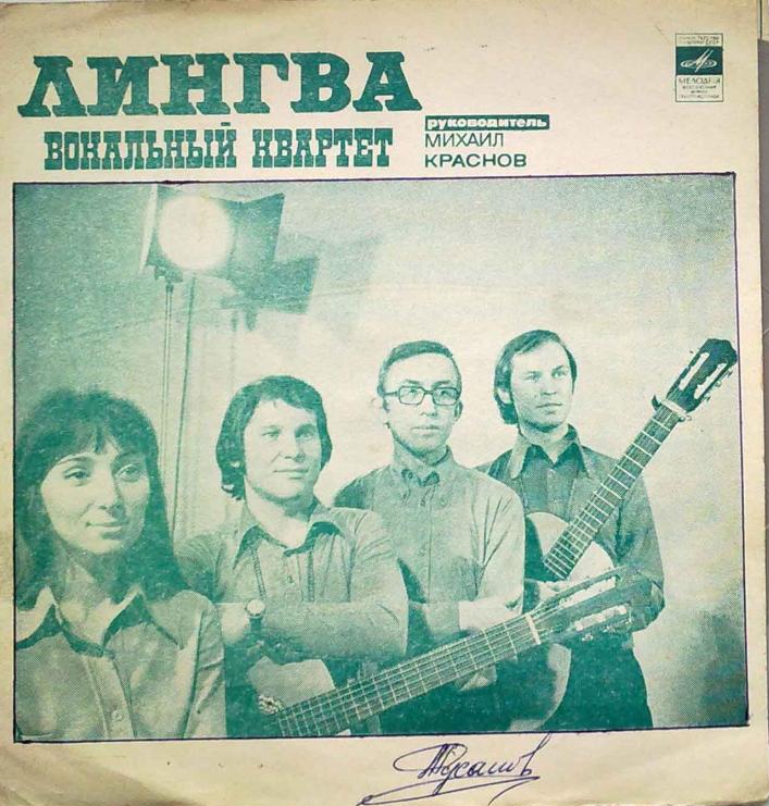 Вокальный квартет «Лингва»