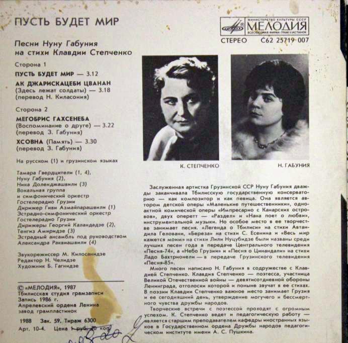 «Пусть будет мир». Песни Нуну Габуния на стихи Клавдии Степченко
