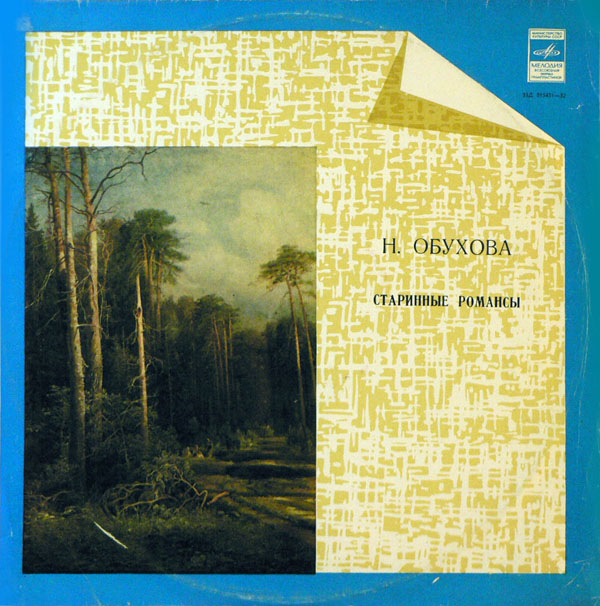 Надежда ОБУХОВА (меццо-сопрано)