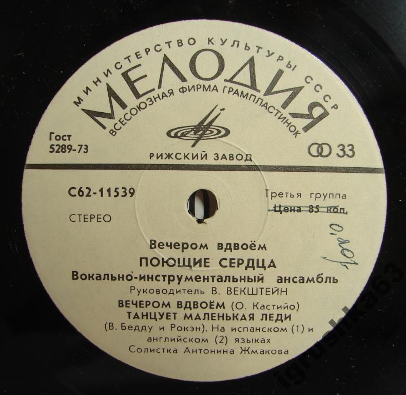 ВИА «Поющие сердца». Вечером вдвоём