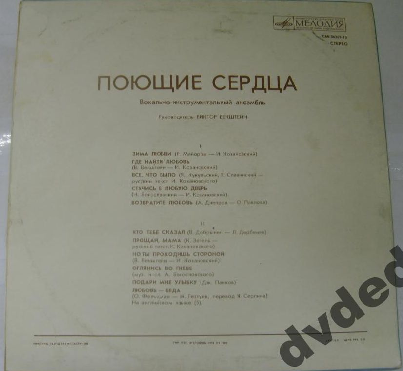 ВИА «Поющие сердца»