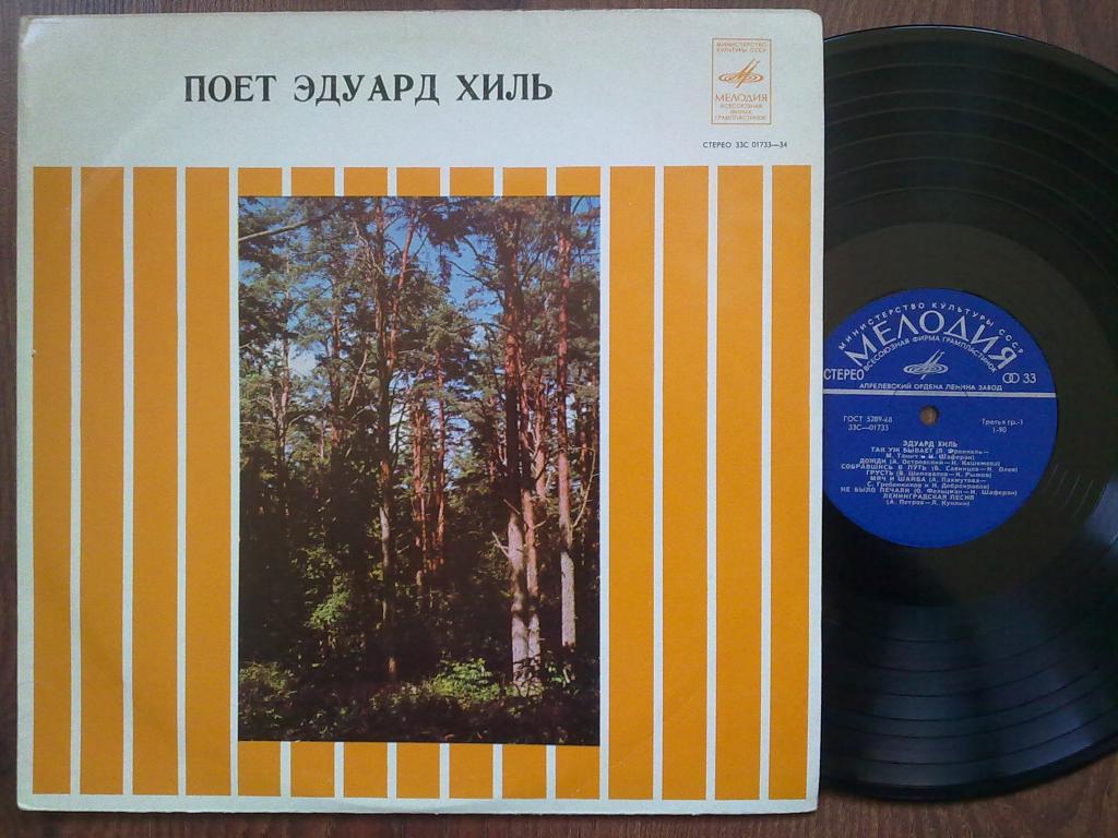 Эдуард ХИЛЬ
