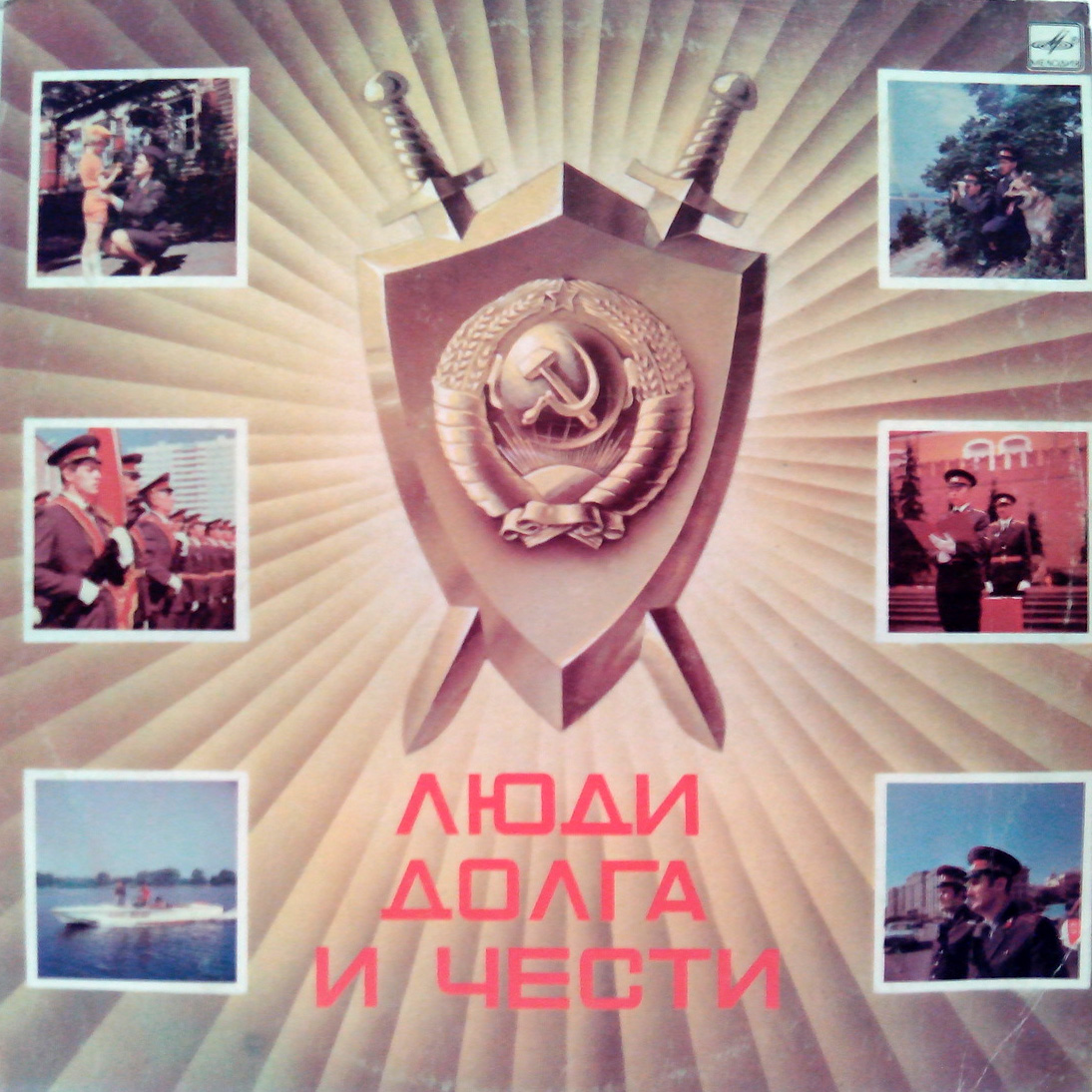ЛЮДИ ДОЛГА И ЧЕСТИ - Песни Валентина Левашова