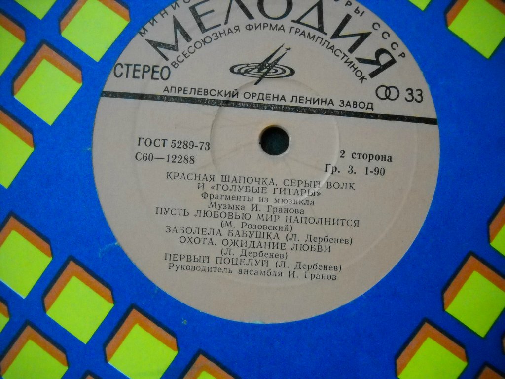 Красная Шапочка, Серый Волк и «Голубые гитары»