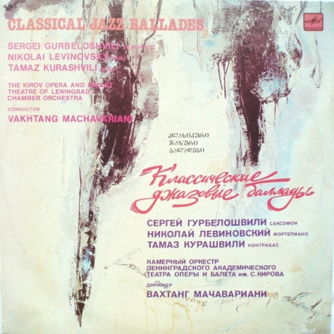 Классические джазовые баллады / Classical Jazz Ballades - Сергей Гурбелошвили (саксофон), Николай Левиновский (ф-но), Тамаз Курашвили (контрабас)