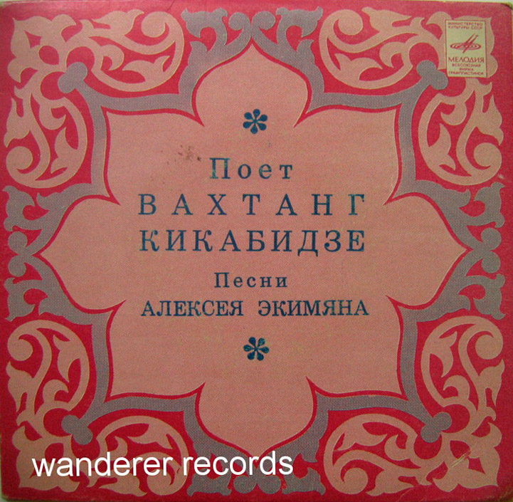 Поёт Вахтанг Кикабидзе. Песни Алексея Экимяна
