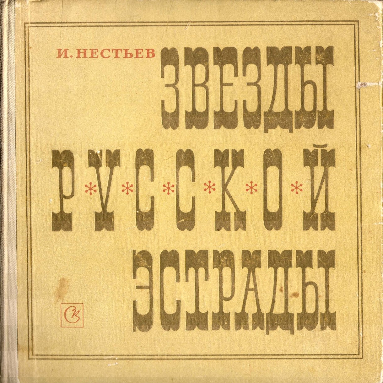 И.Нестьев «Звезды русской эстрады» (аудиоприложение к книге)