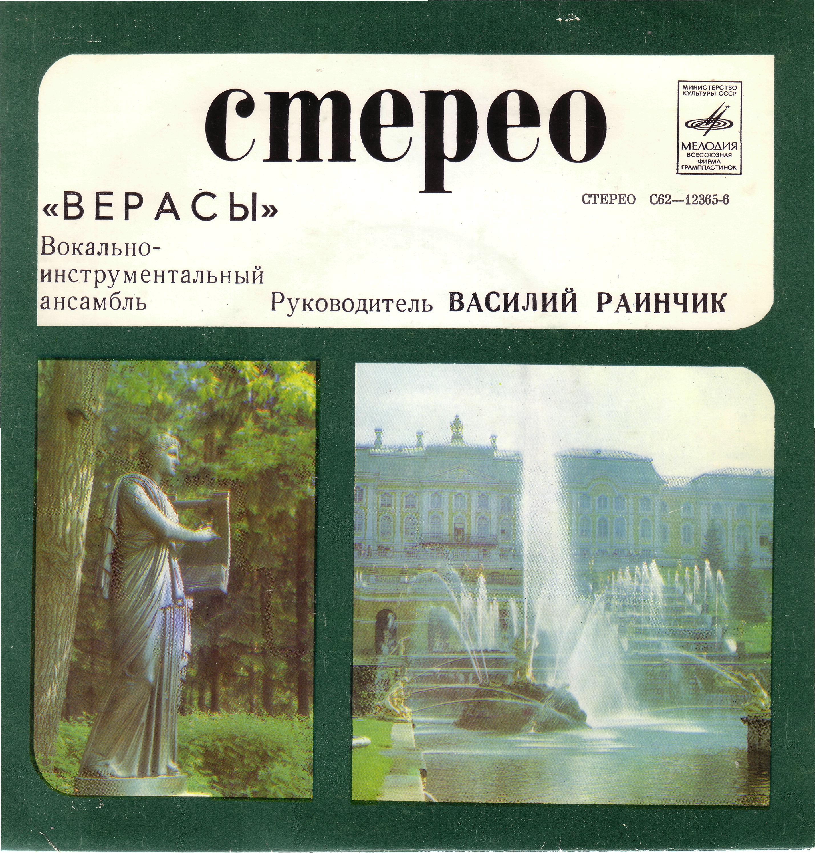 ВИА «ВЕРАСЫ», рук. Василий Раинчик.