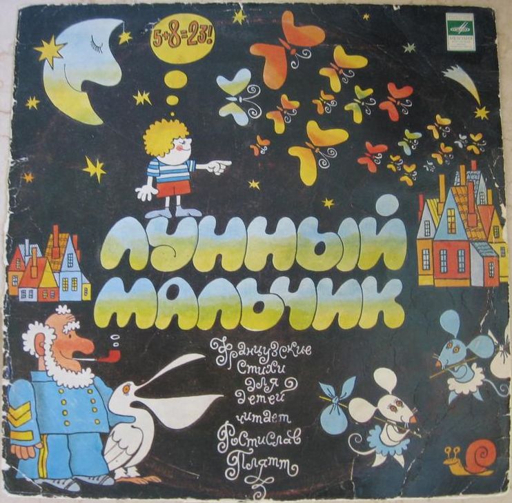 Лунный мальчик. Французские стихи для детей.