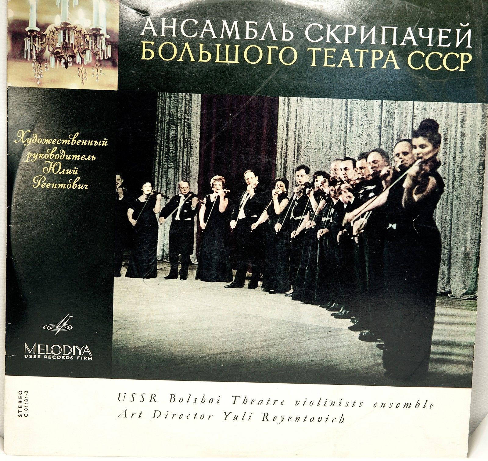 АНСАМБЛЬ СКРИПАЧЕЙ БОЛЬШОГО ТЕАТРА СССР, худ.рук. Ю. Реентович
