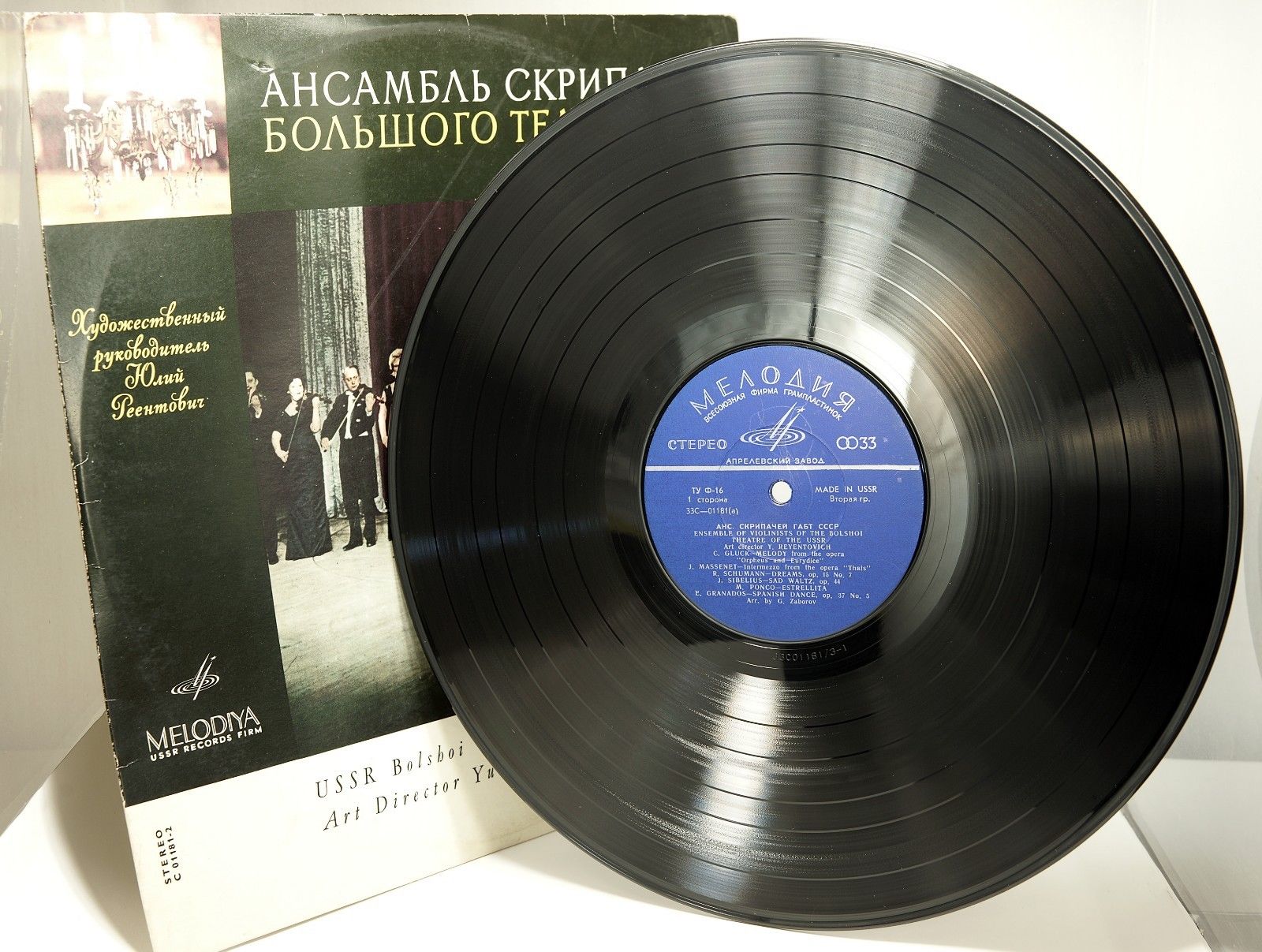 АНСАМБЛЬ СКРИПАЧЕЙ БОЛЬШОГО ТЕАТРА СССР, худ.рук. Ю. Реентович
