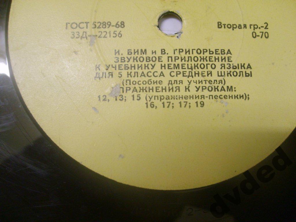 И. Бим и В. Григорьева. Звуковое приложение к учебнику немецкого языка для 5 класса средней школы (Пособие для учителя)