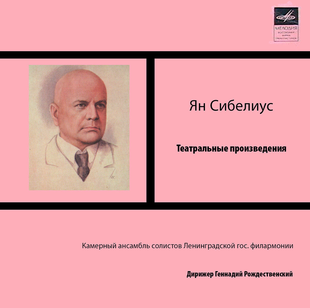 Я. СИБЕЛИУС - Г. Рождественский