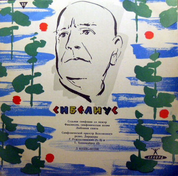 Я. СИБЕЛИУС