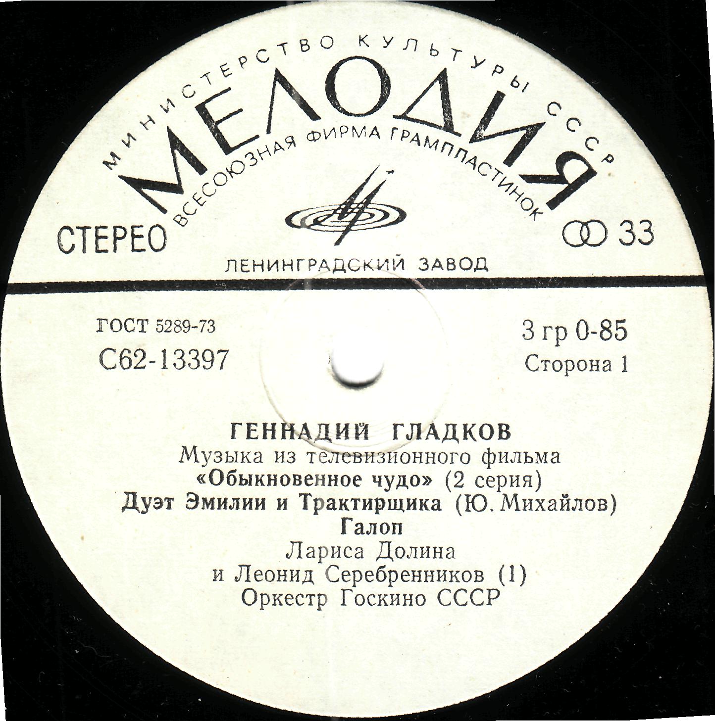 Г. ГЛАДКОВ (р.1935). Музыка из т/ф "Обыкновенное чудо" (2 серия)