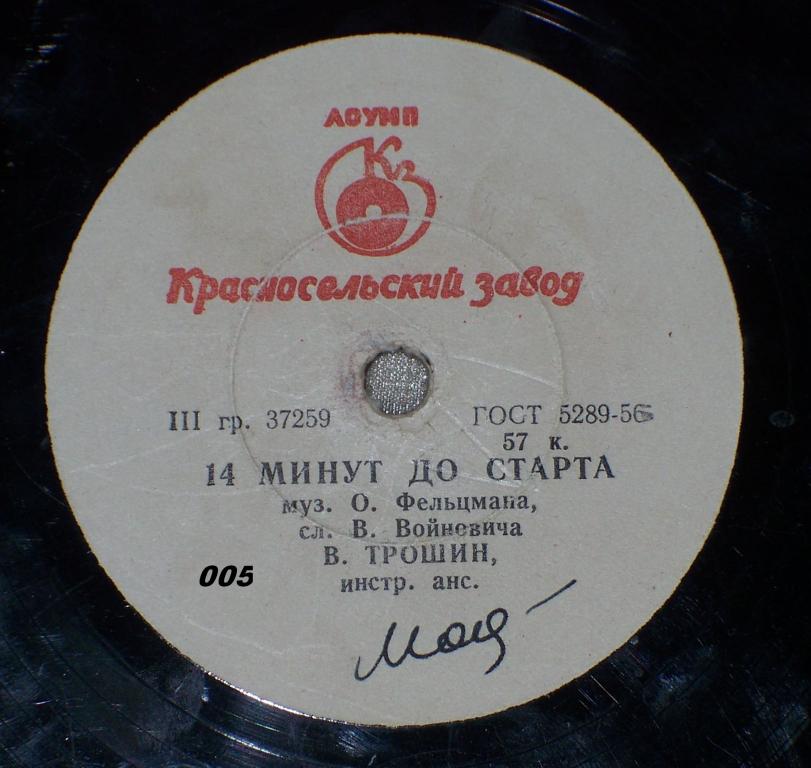 Владимир Трошин - 14 минут до старта / Комсомольцы 20-го года