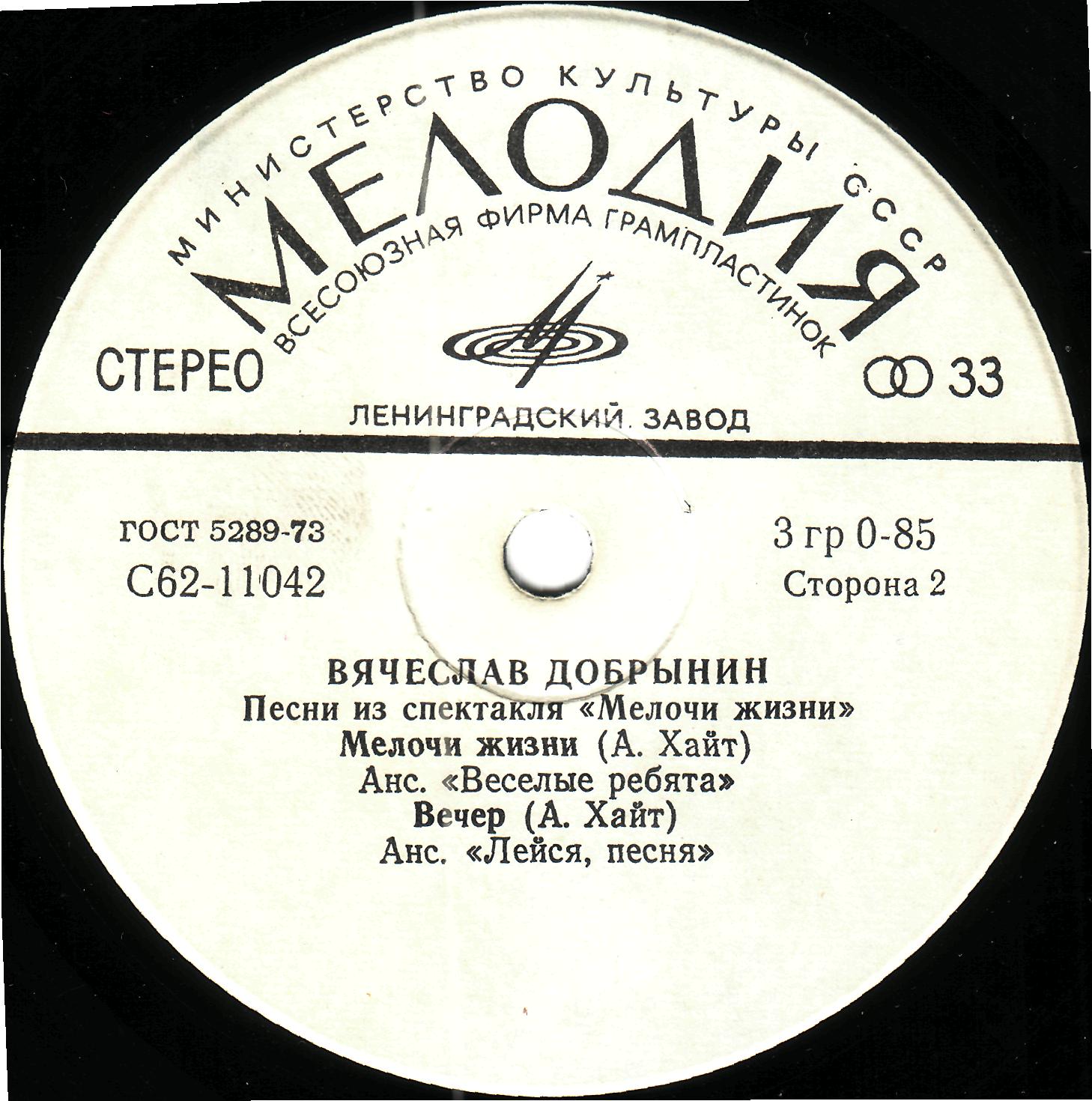 Вячеслав Добрынин - Песни из спектакля "Мелочи жизни"