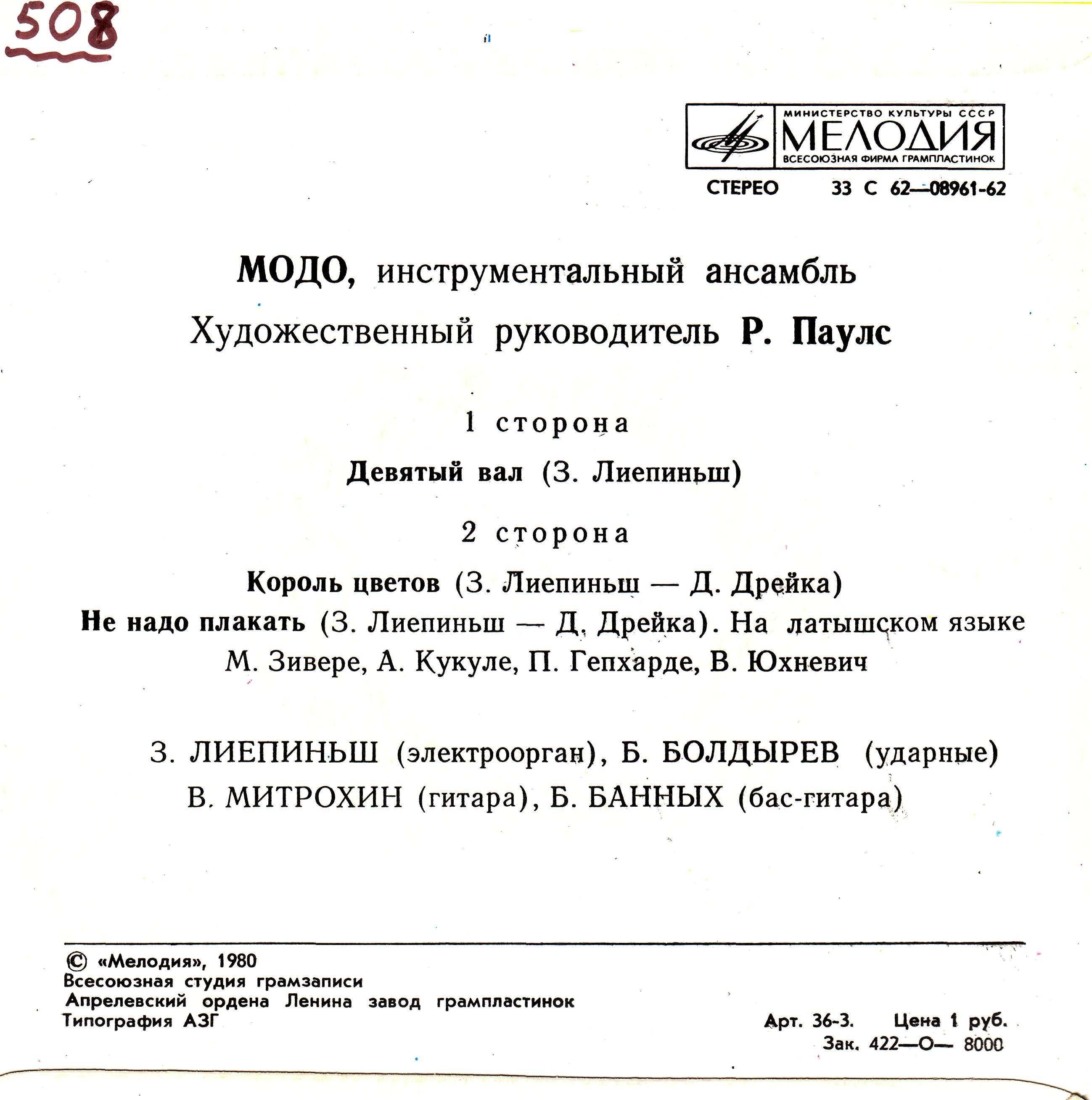 «МОДО», инструментальный ансамбль, худ. рук. Р.Паулс