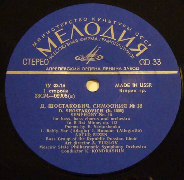 Д. ШОСТАКОВИЧ (1906–1975): Симфония № 13 для солиста баса, хора басов и симфонического оркестра си бемоль минор, соч. 113 (А. Эйзен, К. Кондрашин)