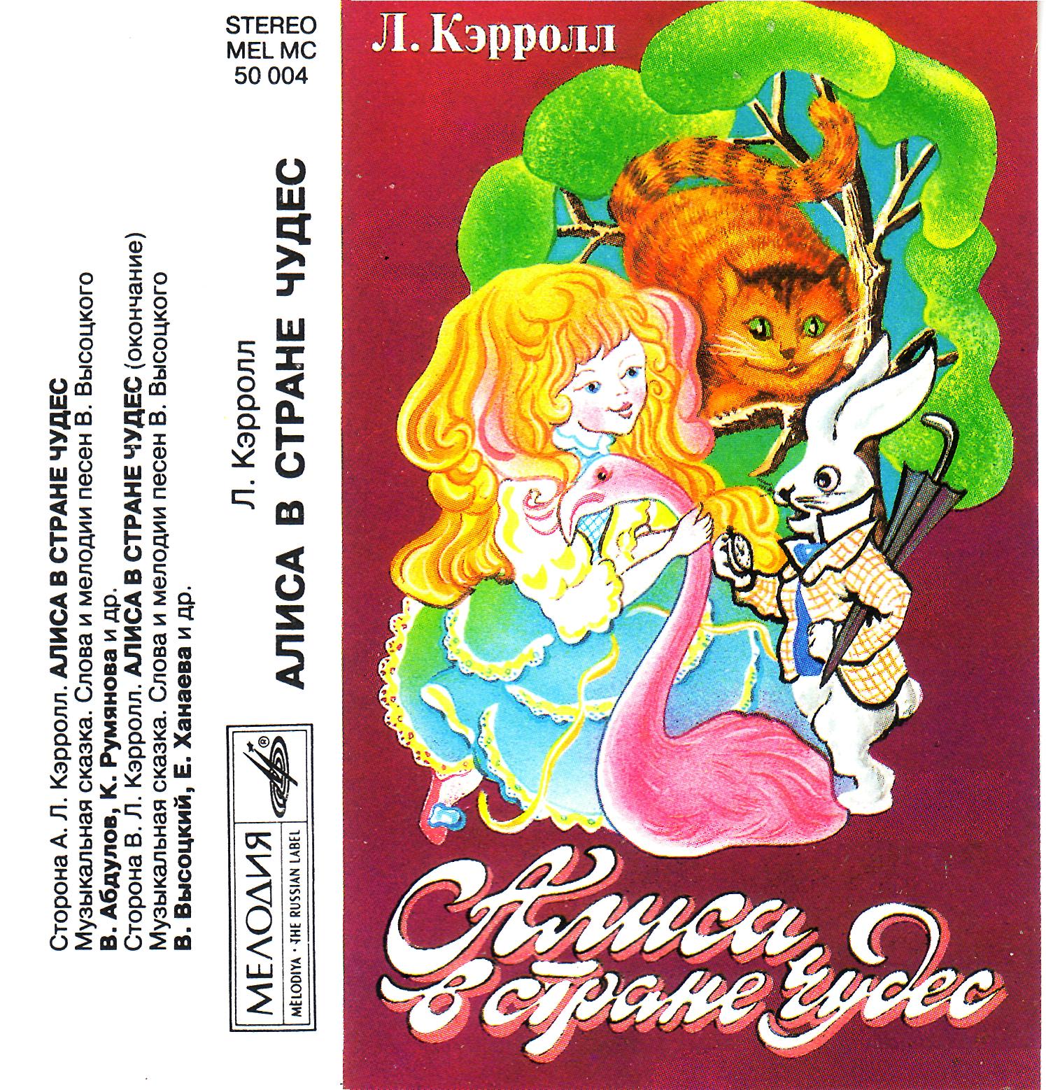 В. Высоцкий. Алиса в Стране Чудес