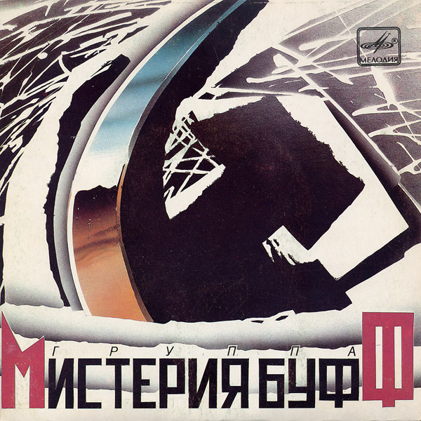 Группа «МИСТЕРИЯ-БУФФ».