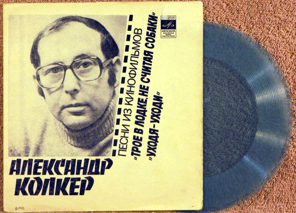 Александр КОЛКЕР. Песни из к/ф «Трое в лодке, не считая собаки». «Уходя - уходи»