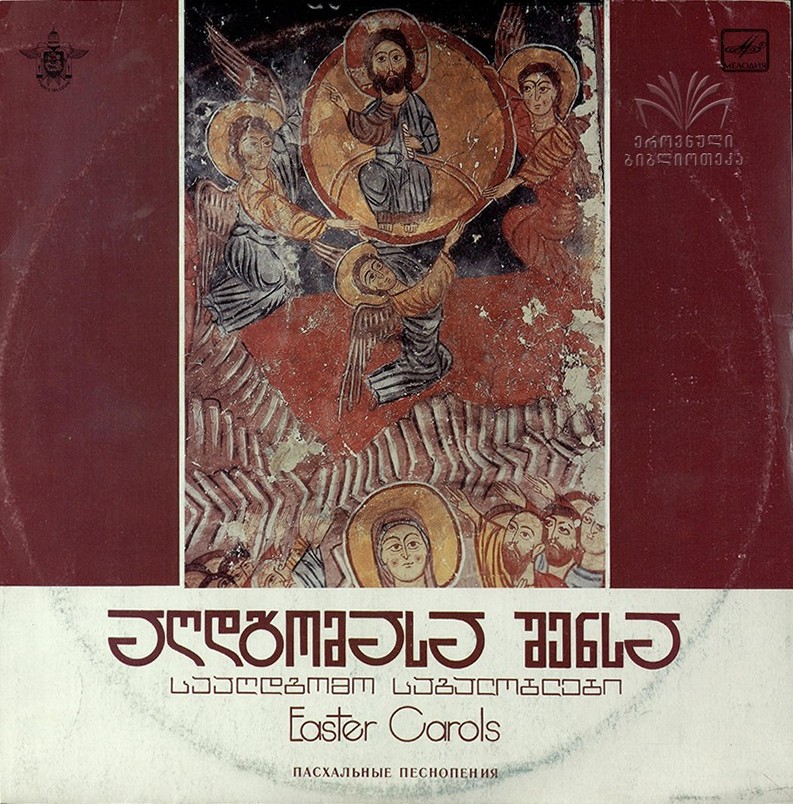 ПАСХАЛЬНЫЕ ПЕСНОПЕНИЯ (აღდგომასა შენსა: სააღდგომო საგალობლები) - на грузинском языке
