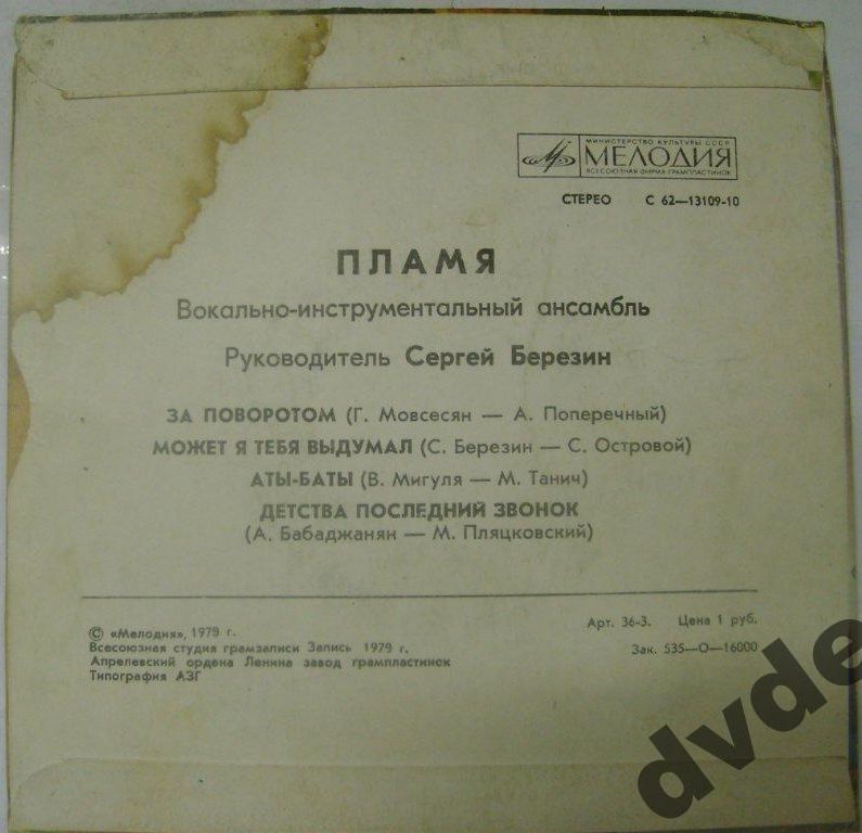 ВИА «ПЛАМЯ», худ. рук. С. Березин