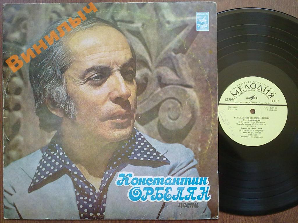 Константин ОРБЕЛЯН. Песни