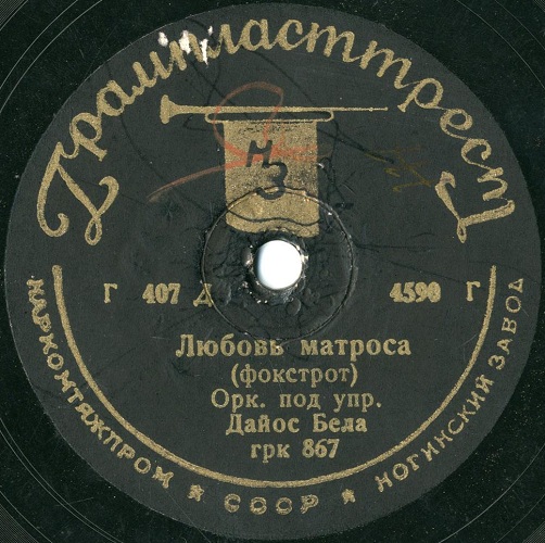 Оркестр Э. Саксона - Рио-Рита / Оркестр Д. Бела – Любовь матроса