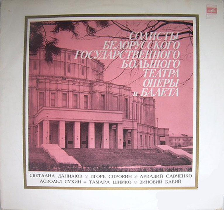Солисты Белорусского государственного театра оперы и балета