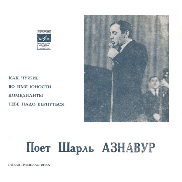 Шарль Азнавур