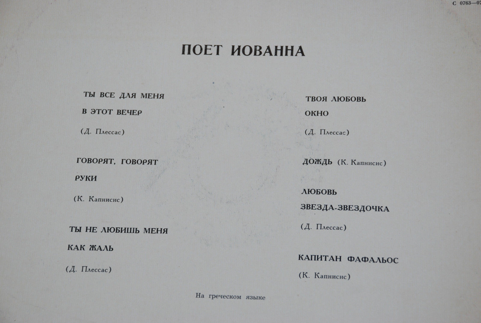 Поёт Иованна